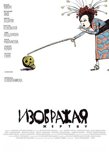 Изображая жертву