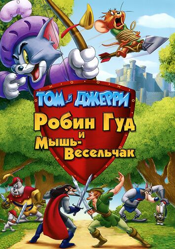 Том и Джерри: Робин Гуд и Мышь-Весельчак