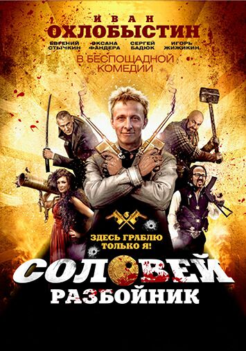 Соловей-Разбойник