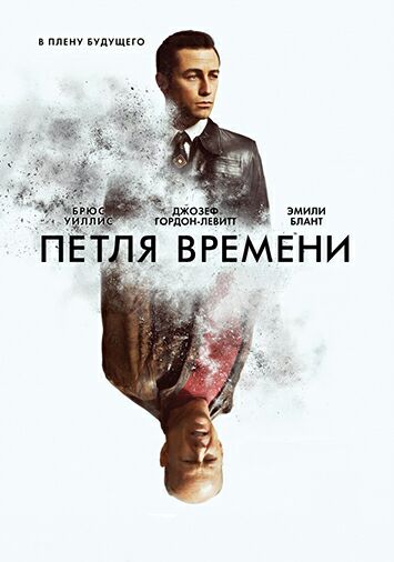 Петля времени