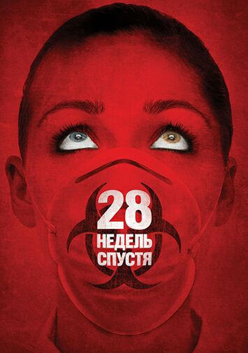 28 недель спустя