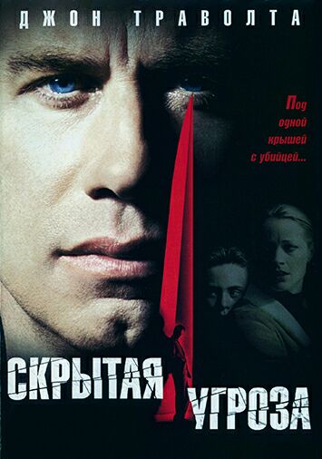 Скрытая угроза