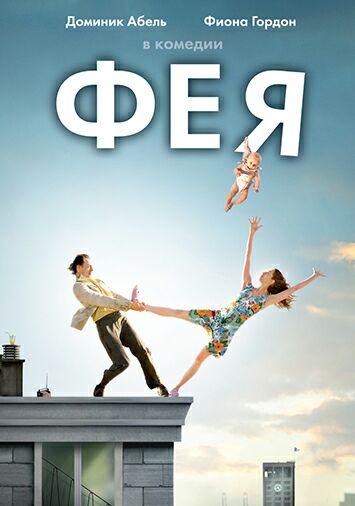Фея