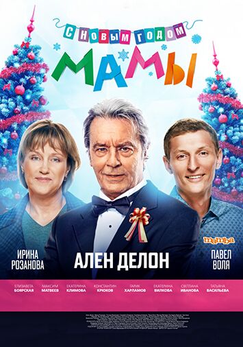 С новым годом, мамы!