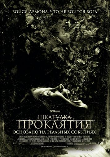 Шкатулка проклятия