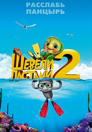 Шевели ластами 2