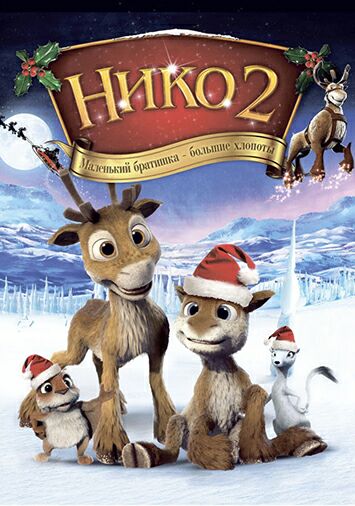 Нико 2
