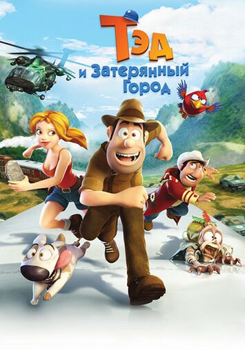 Тэд Джонс и Затерянный город