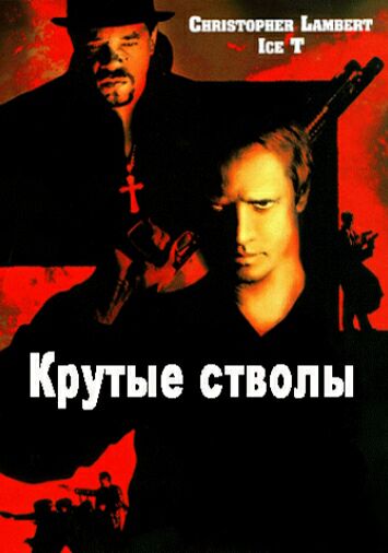 Крутые стволы 