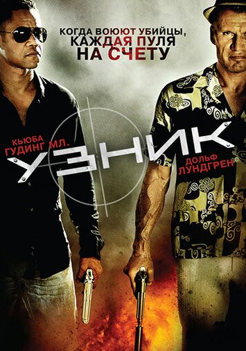 Узник
