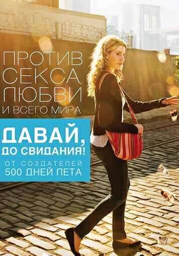 Давай, до свидания!