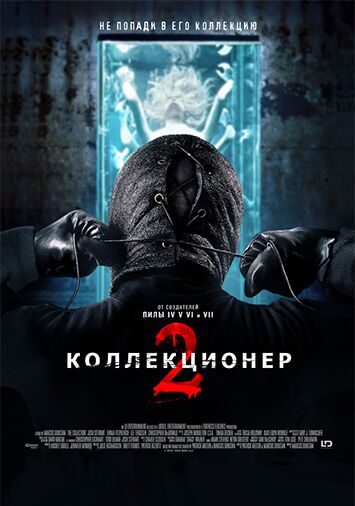 Коллекционер 2