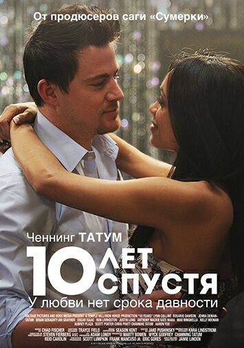 10 лет спустя