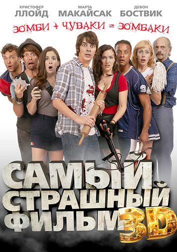 Самый страшный фильм 3D