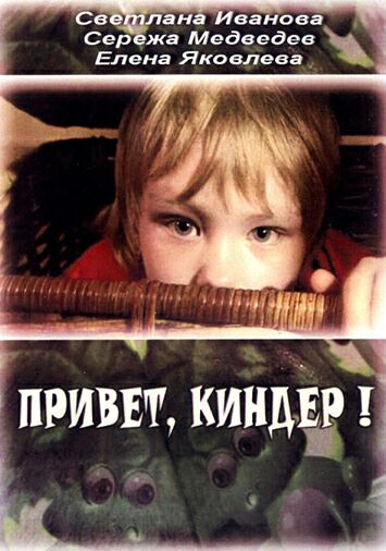 Привет, Киндер!