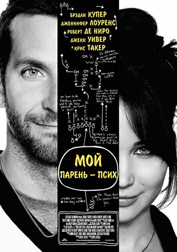 Мой парень – псих
