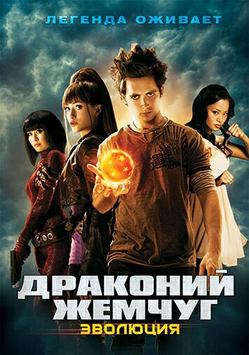 Драконий жемчуг: Эволюция