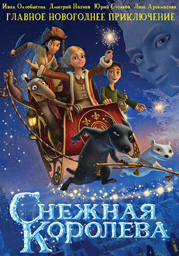 Снежная королева