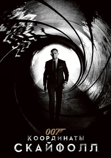007: Координаты 'Скайфолл'