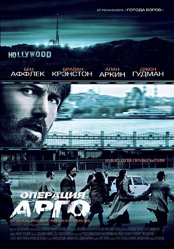 Операция 'Арго'