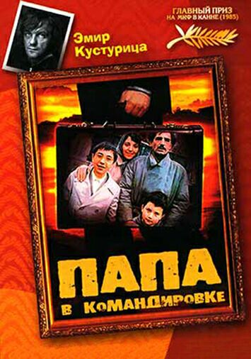 Папа в командировке