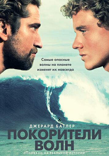 Покорители волн