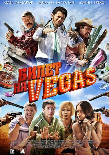 Билет на Vegas