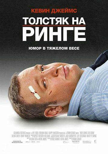 Толстяк на ринге