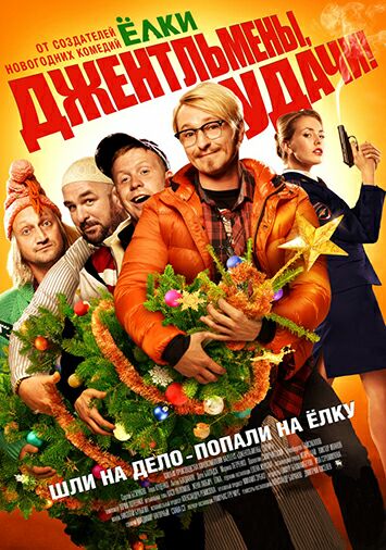 Джентльмены, удачи!