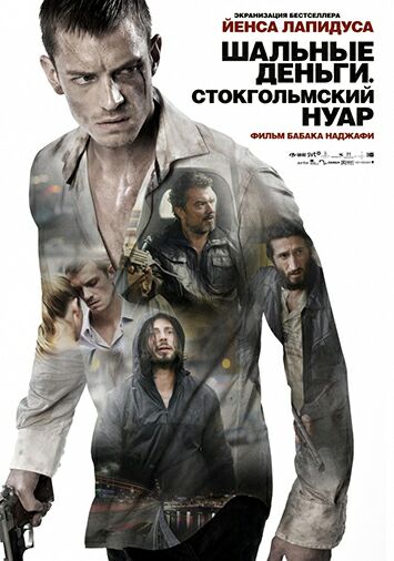 Шальные деньги: Стокгольмский нуар