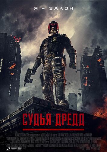 Судья Дредд