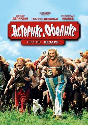 Астерикс и Обеликс против Цезаря