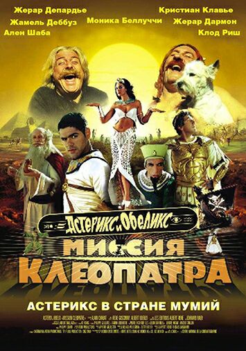 Астерикс и Обеликс: Миссия Клеопатра