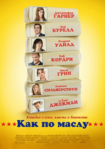 Как по маслу