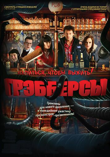 Грэбберсы