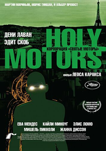 Корпорация 'Святые моторы'