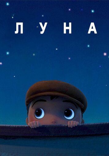 Луна
