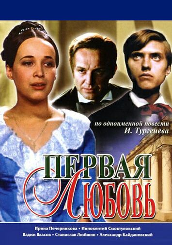 Первая любовь