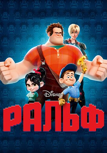 Ральф