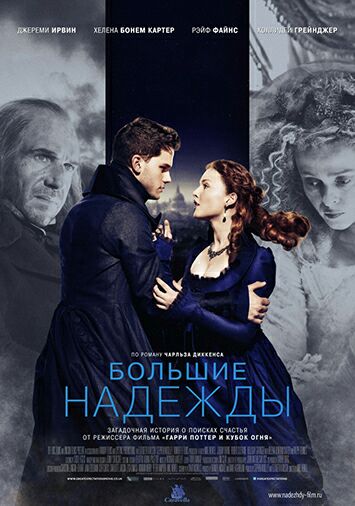Большие надежды