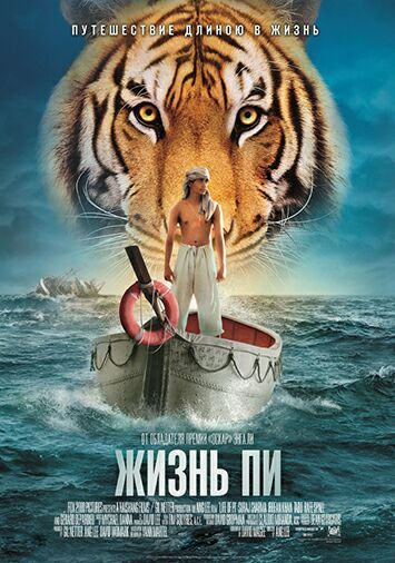 Жизнь Пи