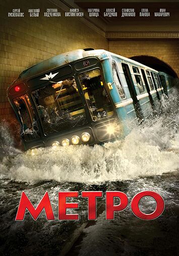 Метро
