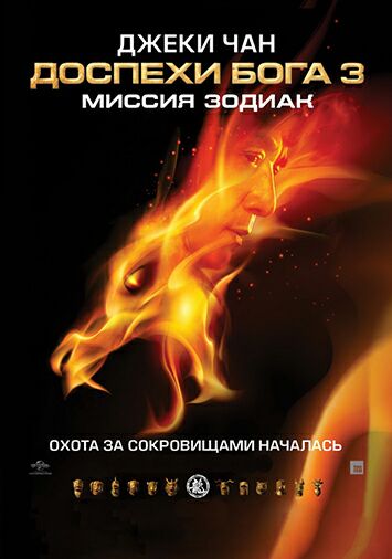 Доспехи Бога 3: Миссия Зодиак