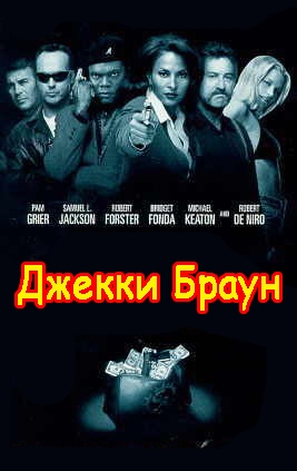 Джеки Браун
