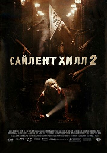 Сайлент Хилл 2