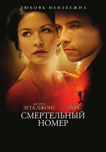 Смертельный номер