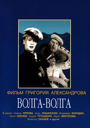 Волга-Волга