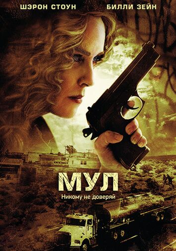 Мул
