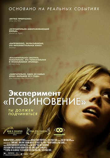 Эксперимент 'Повиновение'