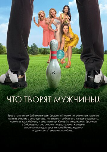 Что творят мужчины!
